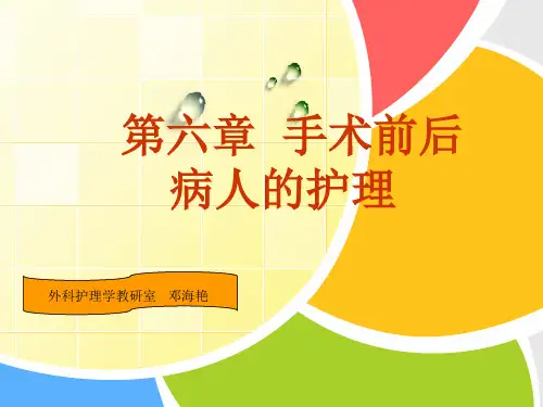 第六章 手术前后 病人的护理