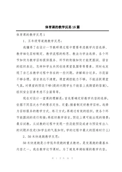 体育课的教学反思15篇