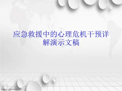 应急救援中的心理危机干预详解演示文稿
