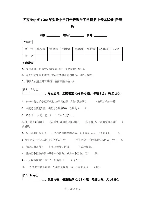 齐齐哈尔市2020年实验小学四年级数学下学期期中考试试卷 附解析
