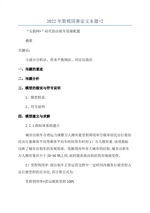 2022年数模国赛论文B题-2