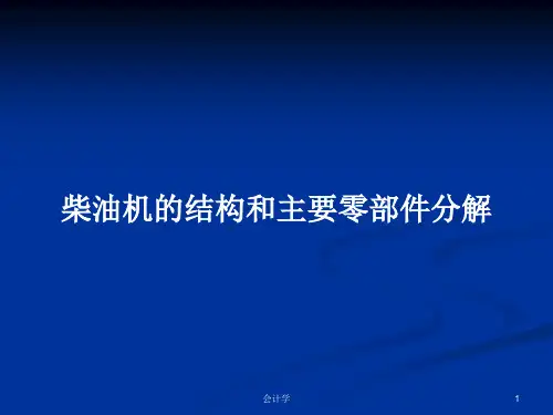 柴油机的结构和主要零部件分解PPT教案