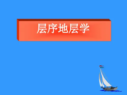 层序地层学讲义