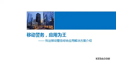 完整版科达移动警务解决方案