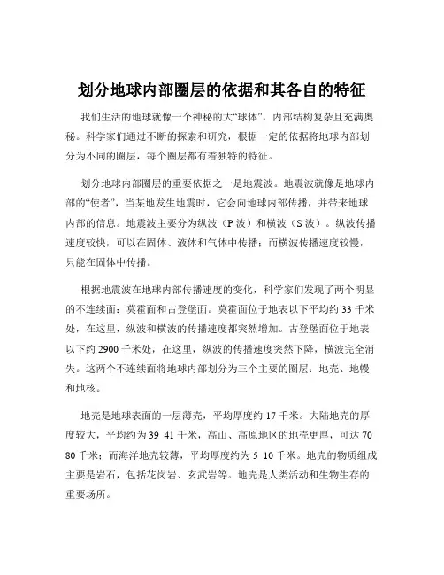 划分地球内部圈层的依据和其各自的特征