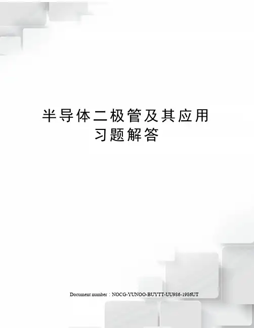 半导体二极管及其应用习题解答