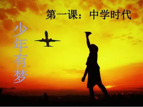 人教版《道德与法治》七年级上册1.2 少年有梦 课件 (共27张ppt)