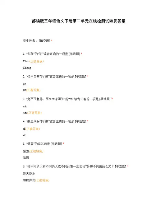 部编版三年级语文下册第二单元在线检测试题及答案