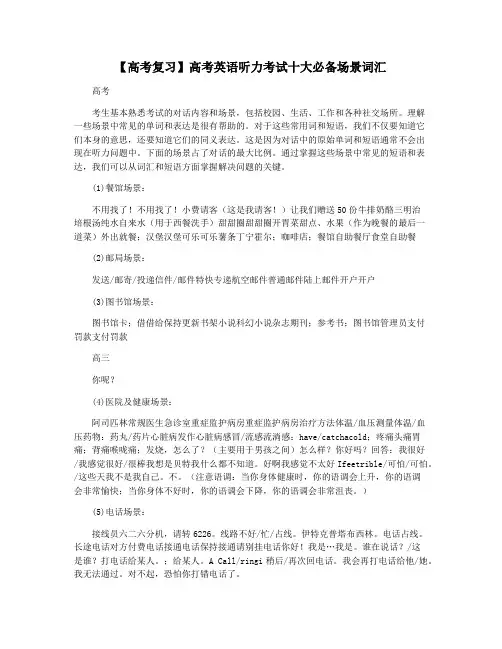【高考复习】高考英语听力考试十大必备场景词汇