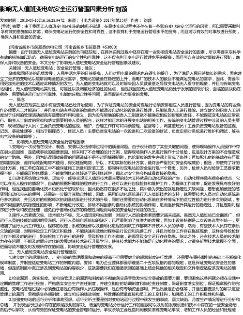 影响无人值班变电站安全运行管理因素分析 刘颖