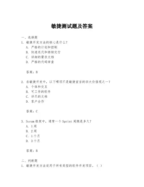 敏捷测试题及答案