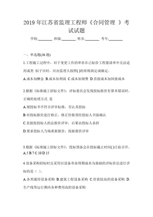 2019年江苏省监理工程师《合同管理 》考试试题