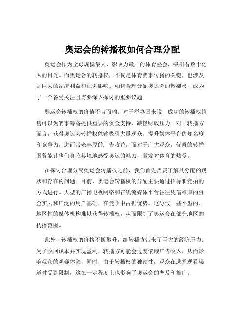 奥运会的转播权如何合理分配