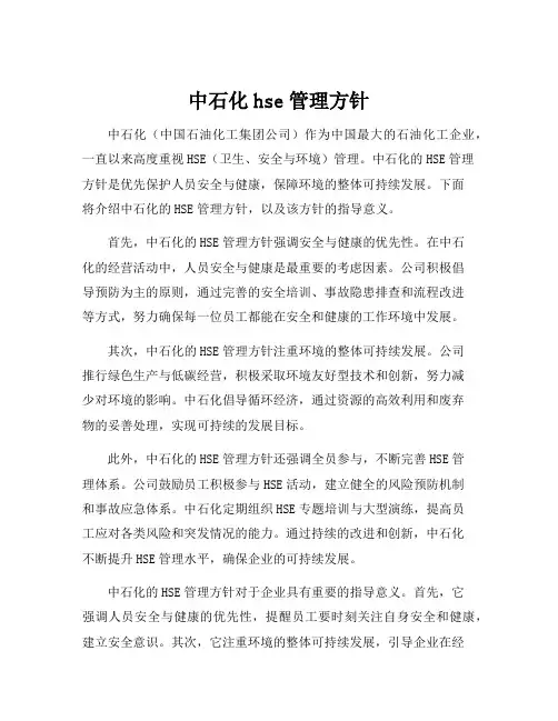 中石化hse管理方针