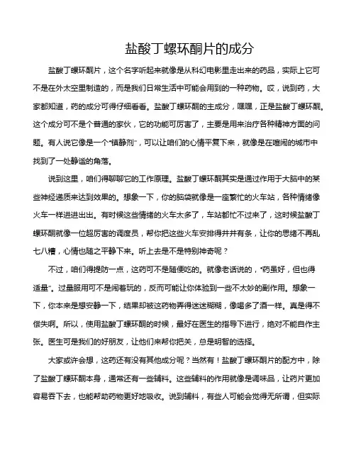 盐酸丁螺环酮片的成分