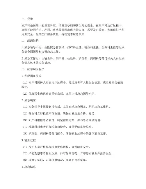 妇产科用血应急预案