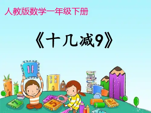 一年级【下】数学-《十几减9》人教新课标-优秀课件 (23张)教学课件