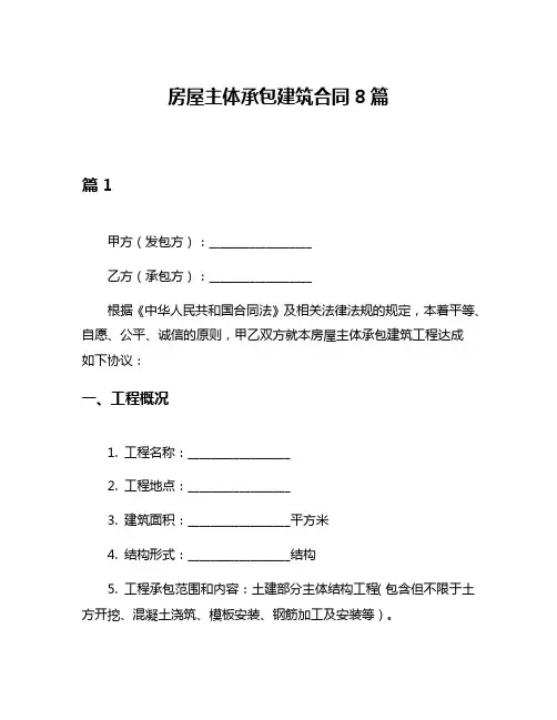房屋主体承包建筑合同8篇