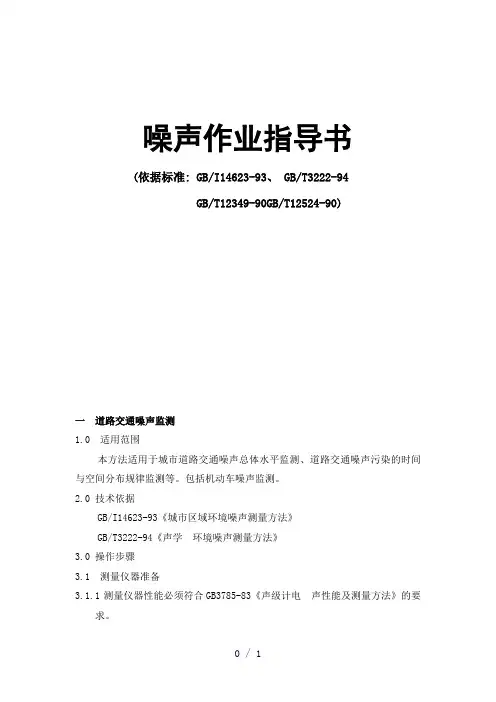 噪声作业指导书word版