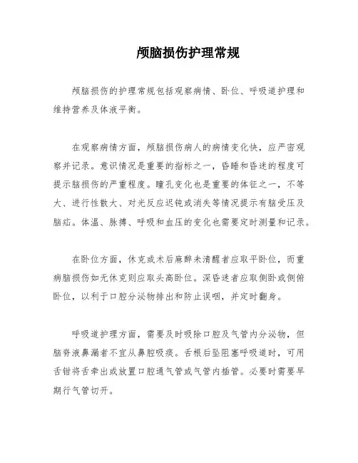 颅脑损伤护理常规