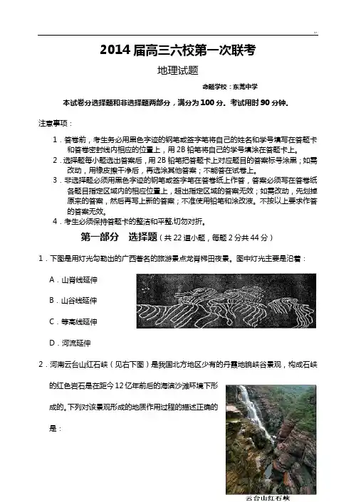 广东地区六校2014届高三上学期第一次联考地理试题整理汇编含规范标准答案