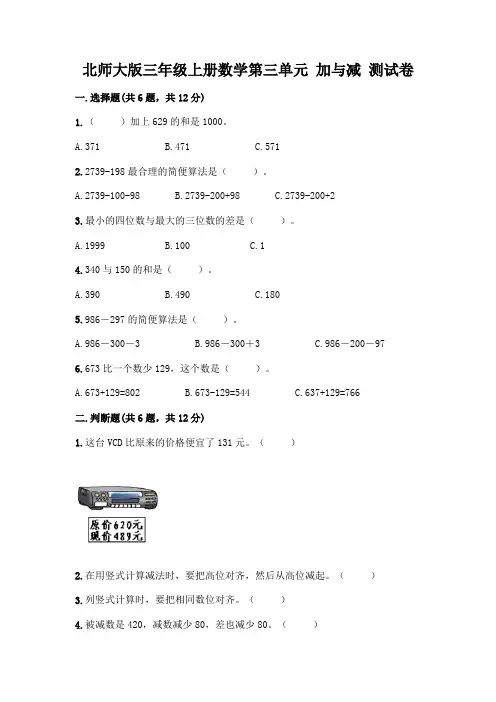 北师大版三年级上册数学第三单元 加与减 测试卷及参考答案【考试直接用】