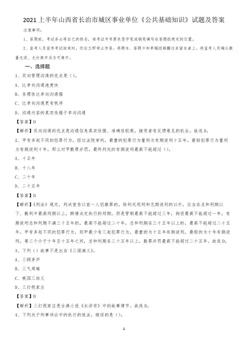 2021上半年山西省长治市城区事业单位《公共基础知识》试题及答案