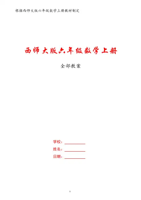 小学数学西师大版六年级上册全册集体备课教案