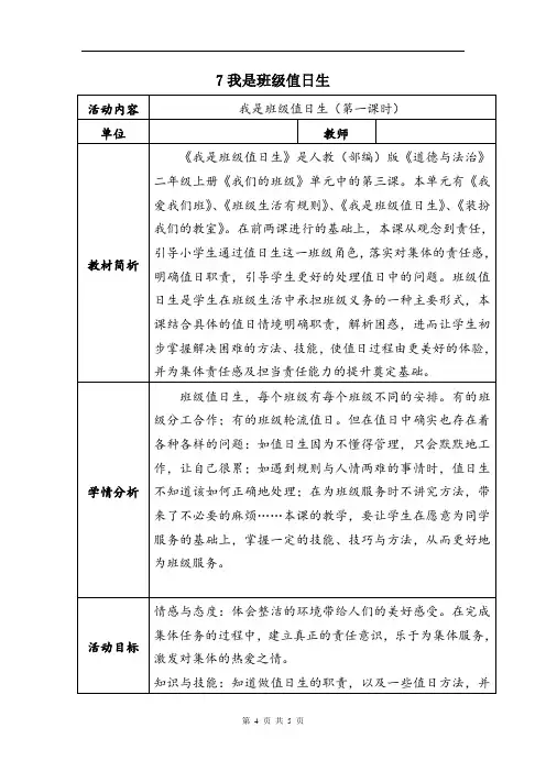 部编小学二年级道德与法治《我是班级值日生》教案