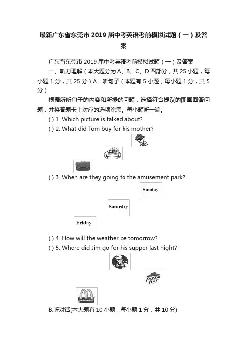 最新广东省东莞市2019届中考英语考前模拟试题（一）及答案