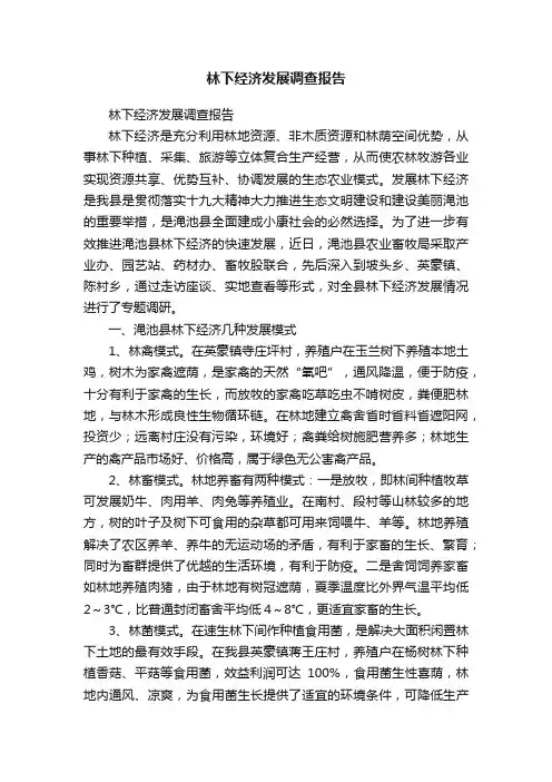 ?林下经济发展调查报告