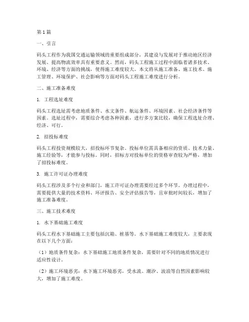 码头工程施工难度(3篇)