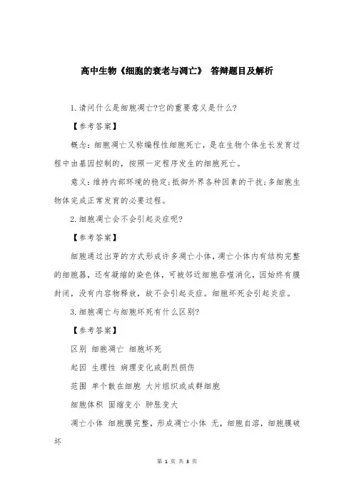 高中生物《细胞的衰老与凋亡》 答辩题目及解析