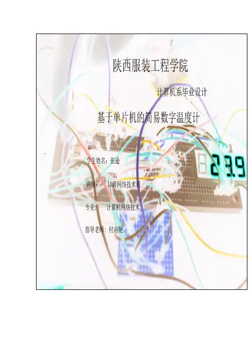基于单片机的简易数字温度计的设计