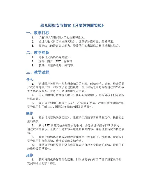幼儿园妇女节教案《只要妈妈露笑脸》_节日教案