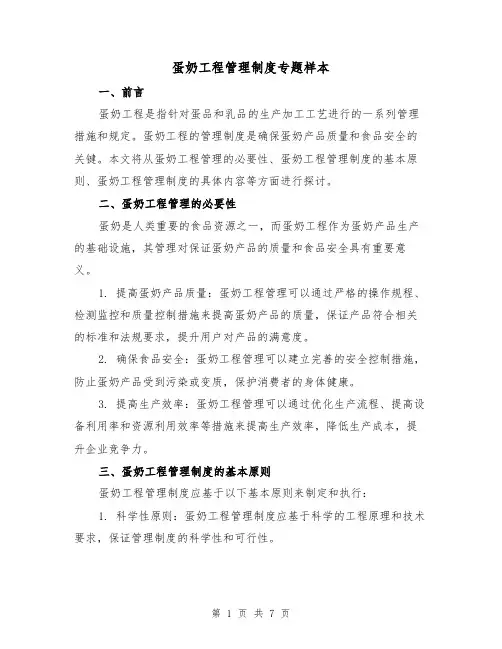 蛋奶工程管理制度专题样本（3篇）