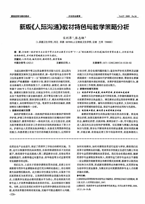 新版《人际沟通》教材特色与教学策略分析