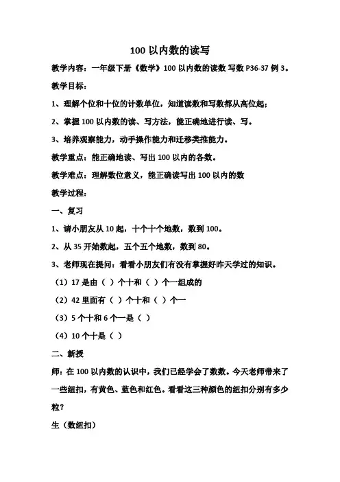 小学数学人教2011课标版一年级100以内数的认识   读数写数