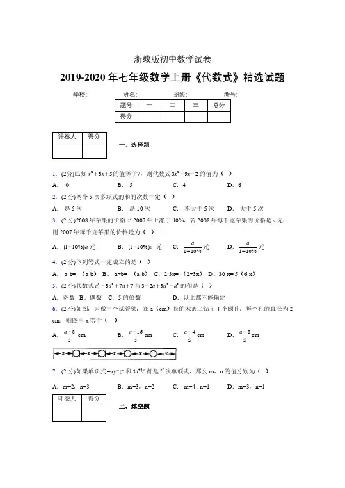浙教版初中数学七年级上册第四章《代数式》单元复习试题精选 (217)