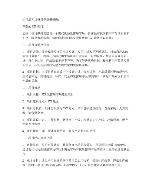 生猪屠宰场投资申请书模板