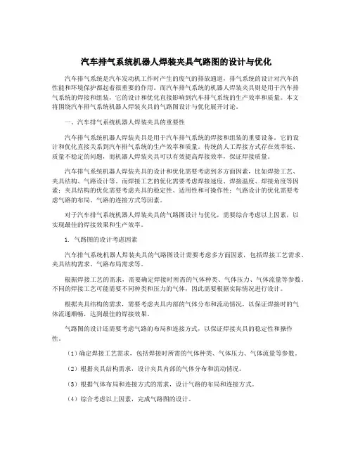 汽车排气系统机器人焊装夹具气路图的设计与优化