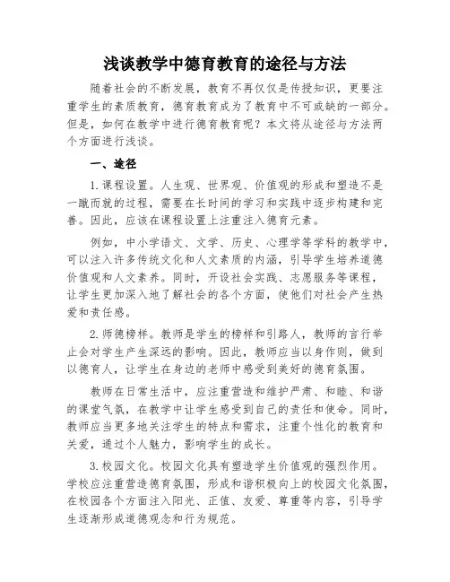 浅谈教学中德育教育的途径与方法
