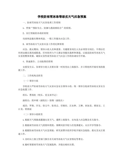 学校防雨雪冰冻等恶劣天气应急预案
