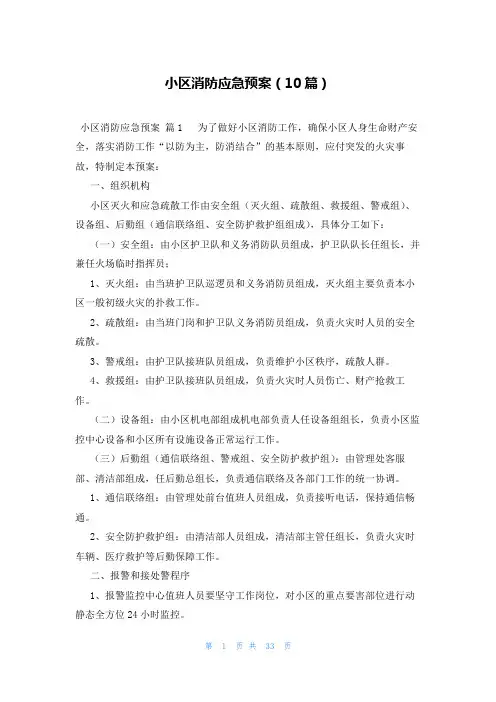 小区消防应急预案(10篇)