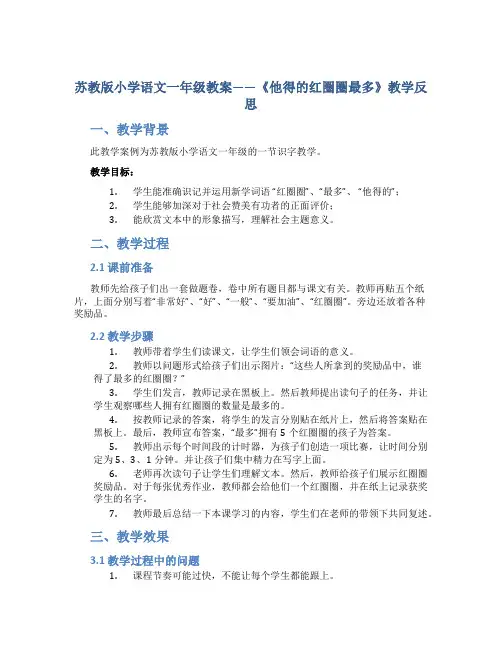 苏教版小学语文一年级教案——《他得的红圈圈最多》教学反思