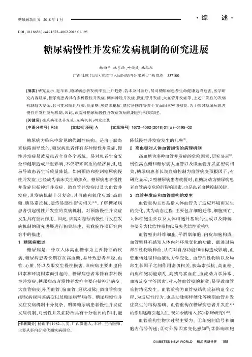 糖尿病慢性并发症发病机制的研究进展