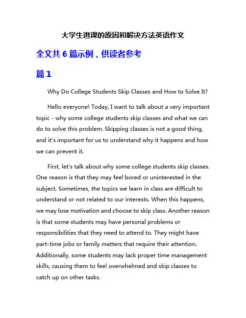 大学生逃课的原因和解决方法英语作文