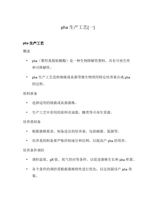 pha生产工艺(一)