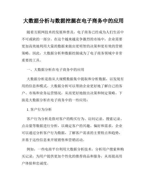 大数据分析与数据挖掘在电子商务中的应用