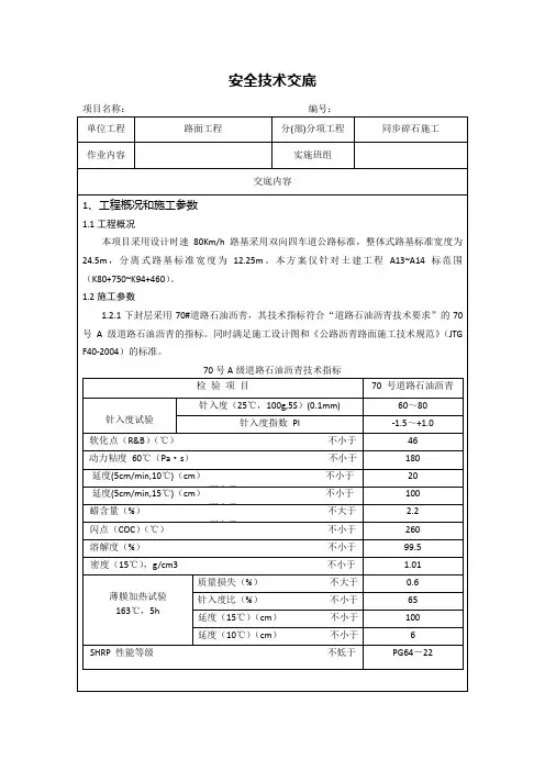 同步碎石封层施工技术交底